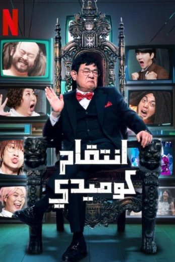 برنامج Comedy Revenge الموسم الاول الحلقة 6 الاخيرة مترجمة