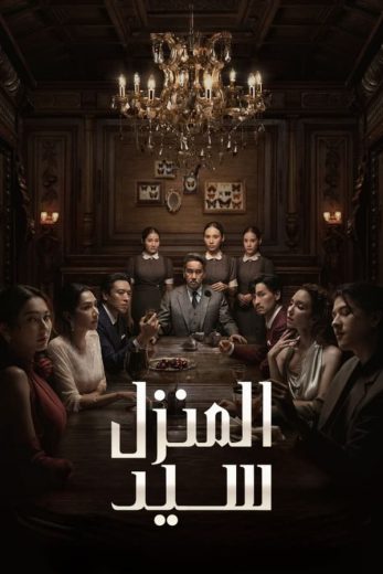 مسلسل سيد المنزل Master of the House الحلقة 2 مترجمة