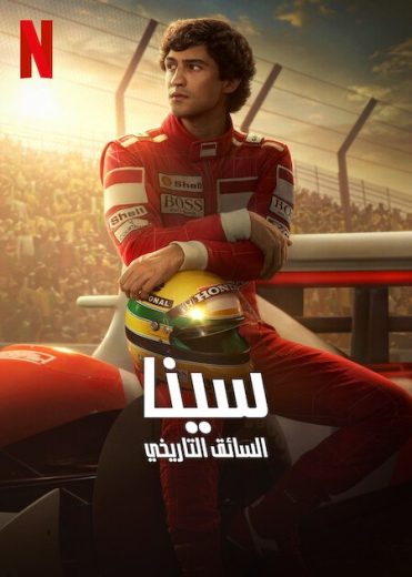 مسلسل Senna الحلقة 5 مترجمة