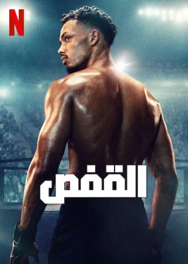 مسلسل The Cage الموسم الاول الحلقة 5 الاخيرة مترجمة