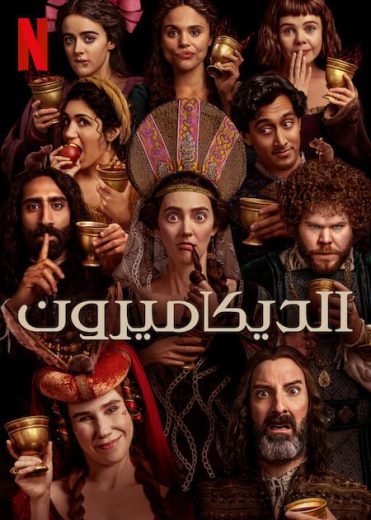 مسلسل The Decameron الموسم الاول الحلقة 6 مترجمة