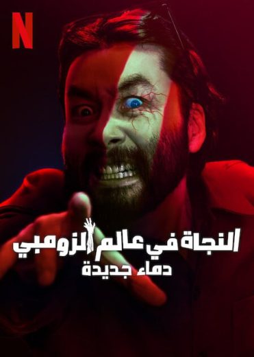 برنامج Zombieverse الموسم الثاني الحلقة 7 الاخيرة مترجمة