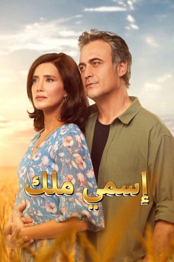 مسلسل اسمي ملك الموسم الاول الحلقة 219 مدبلجة