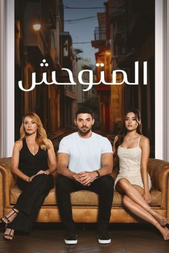 مسلسل المتوحش الاول الحلقة 147 مدبلجة