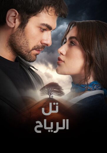 مسلسل تل الرياح الحلقة 153 مترجمة