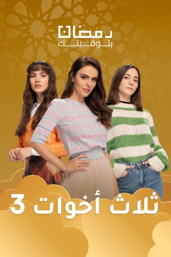 مسلسل ثلاث أخوات الموسم الثالث الحلقة 37 مدبلجة