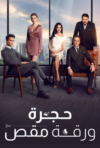 مسلسل حجرة ورقة مقص الموسم الاول الحلقة 68 مدبلجة