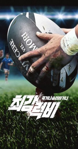 برنامج Rugged Rugby: Conquer or Die الحلقة 14 مترجمة