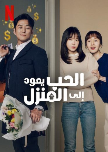 مسلسل الحب يعود الي المنزل Romance in the House الحلقة 10 مترجمة